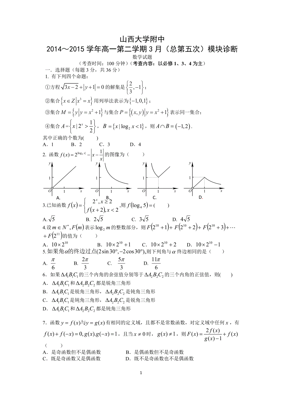 【数学】山西省太原市山大附中2014-2015学年高一下学期3月月考_第1页