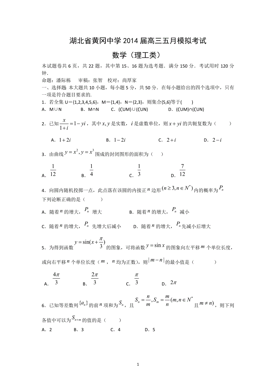 【数学】湖北省2014届高三5月模拟考试 （理）_第1页