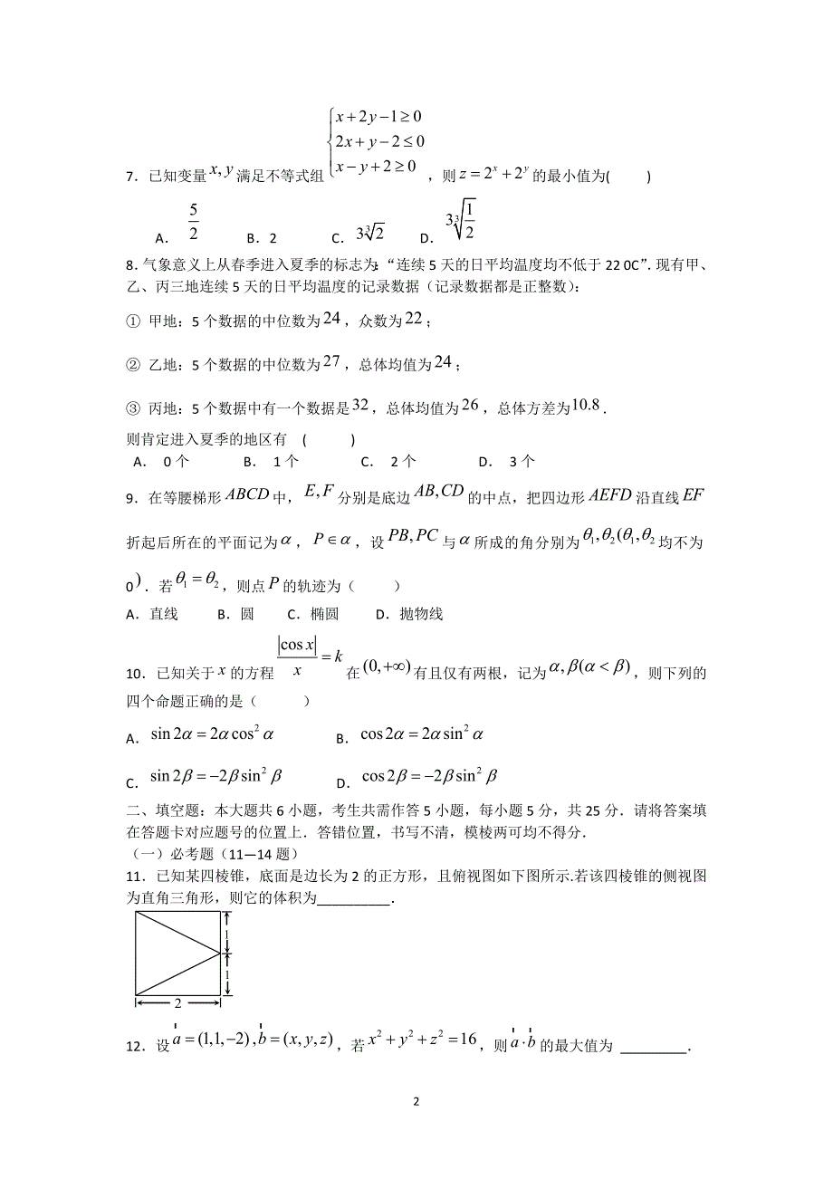 【数学】湖北省2014届高三5月模拟考试 （理）_第2页