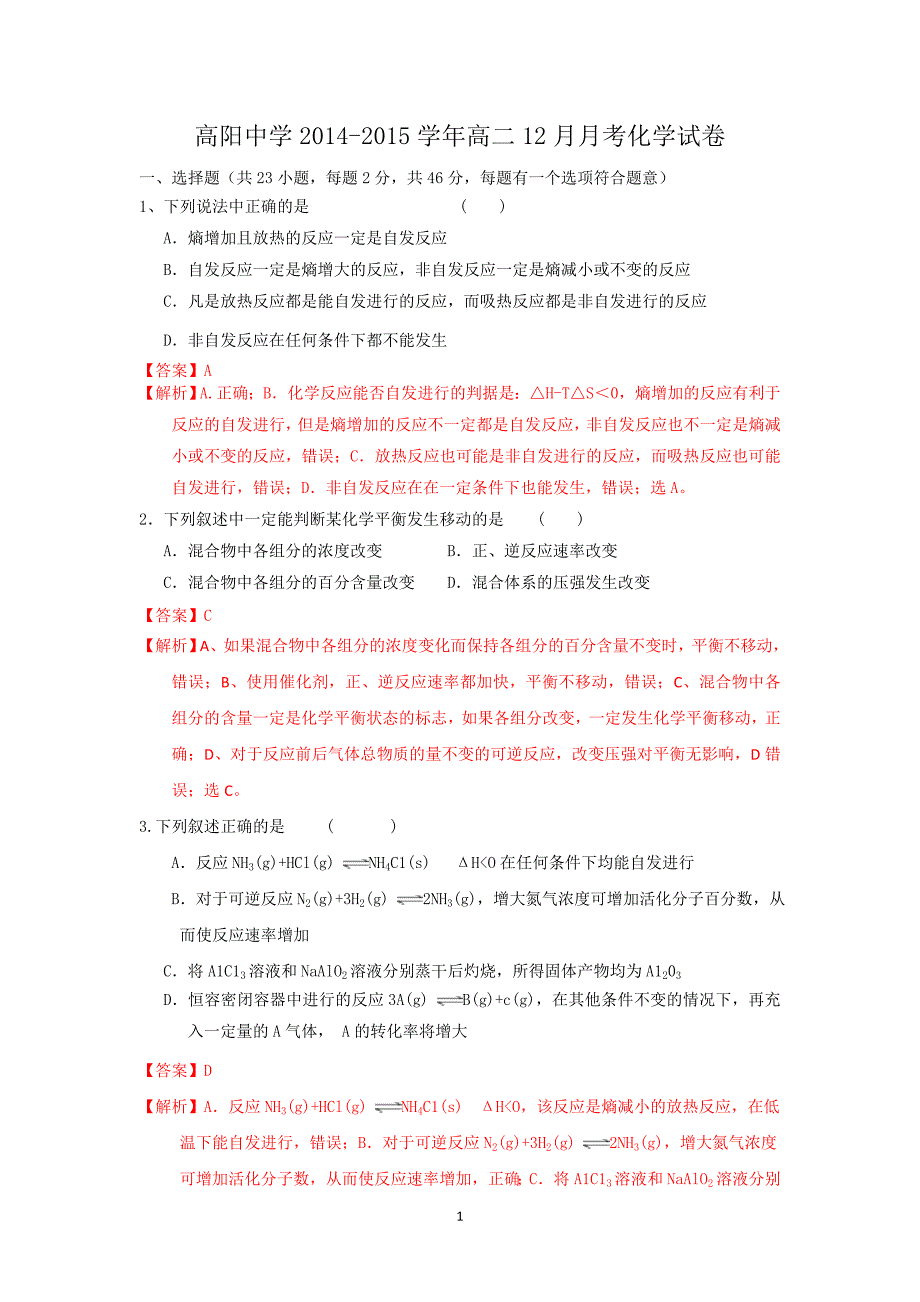 【化学】河北省高阳中学2014-2015学年高二上学期12月月考_第1页