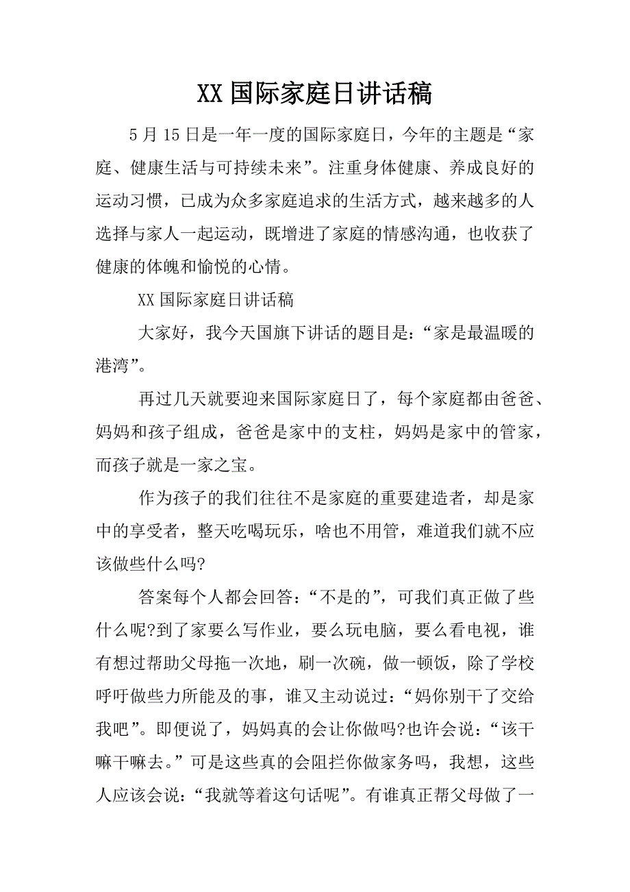 xx国际家庭日讲话稿.docx_第1页