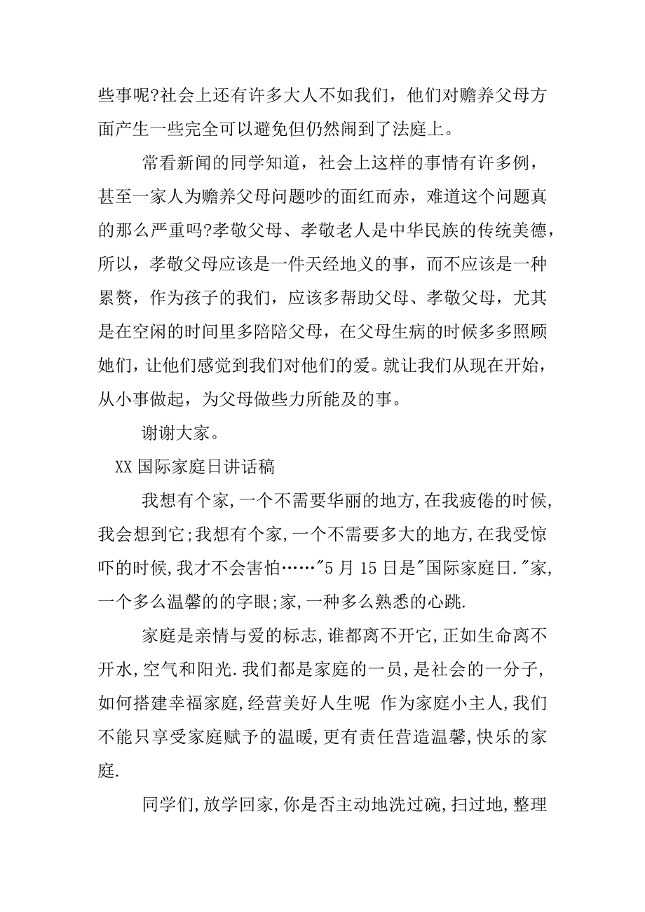 xx国际家庭日讲话稿.docx_第2页