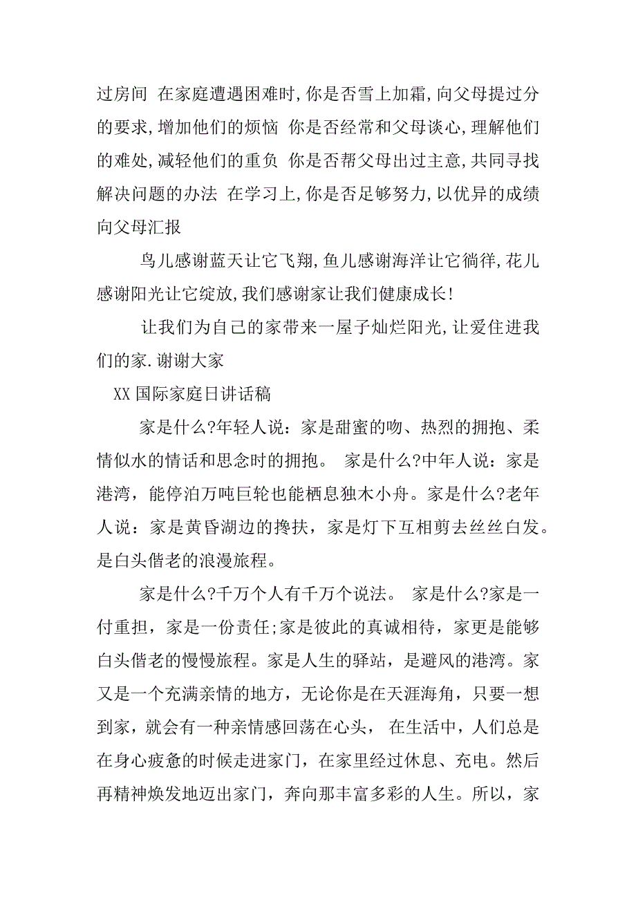 xx国际家庭日讲话稿.docx_第3页