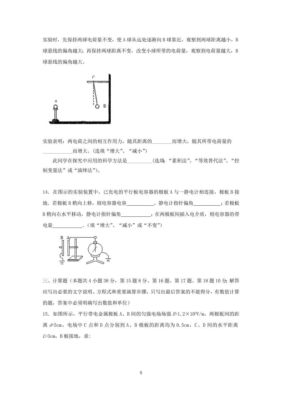 【物理】安徽省滁州中学2014-2015学年高二上学期第一次月考_第5页