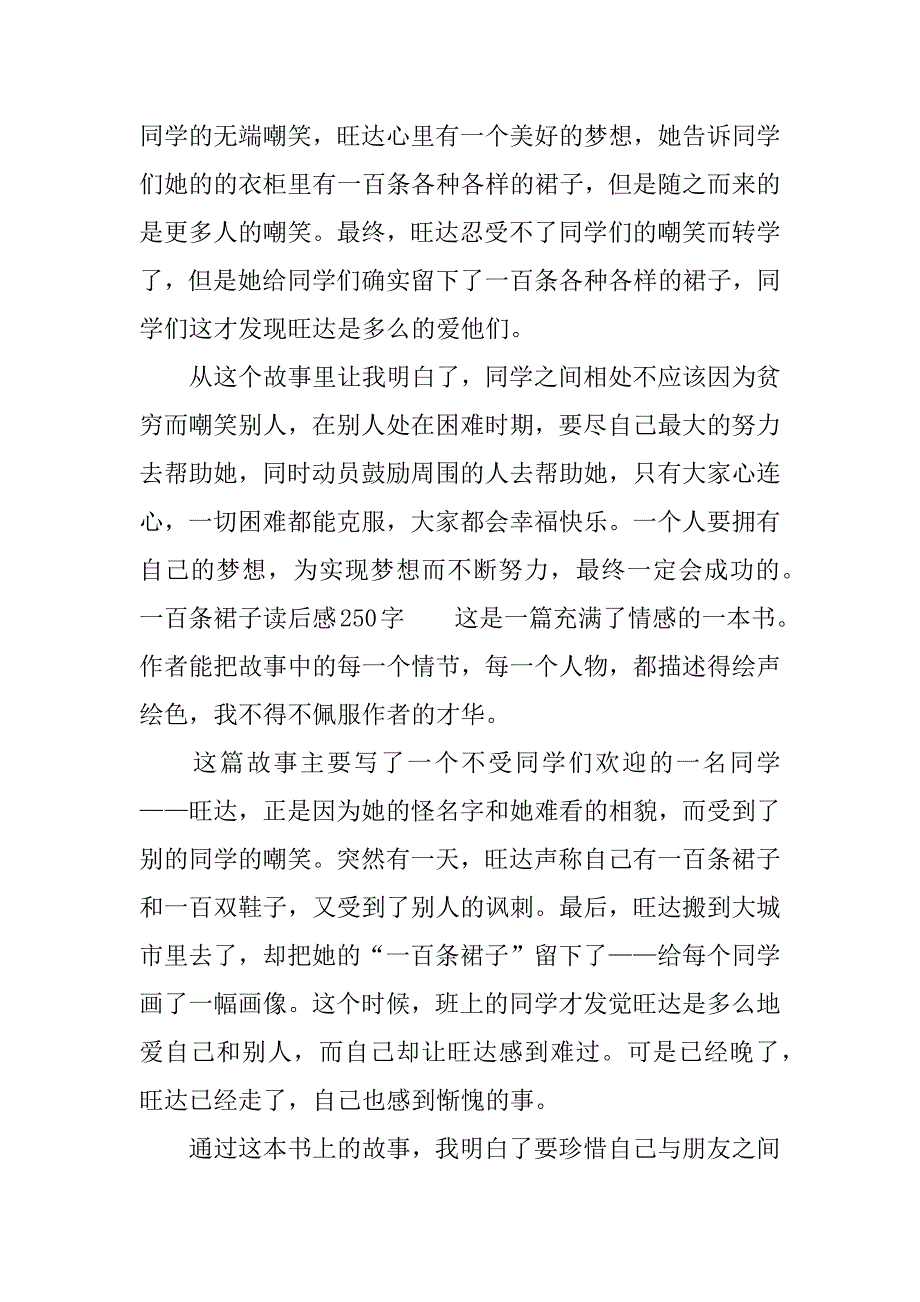 一百条裙子读后感250字.docx_第2页