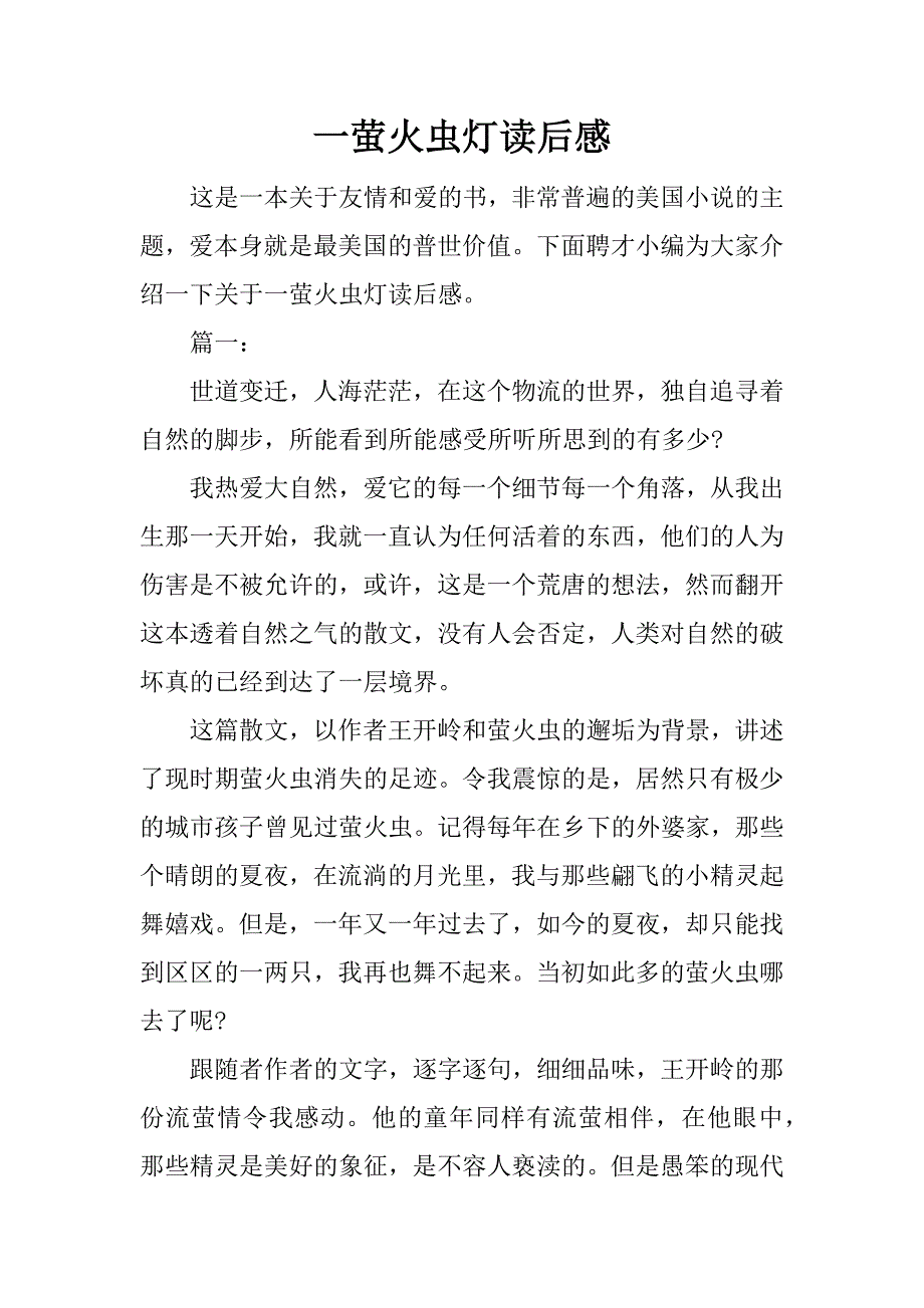 一萤火虫灯读后感.docx_第1页