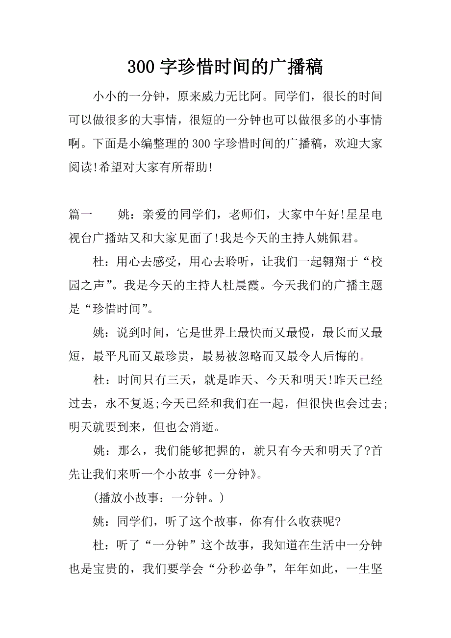 300字珍惜时间的广播稿.docx_第1页