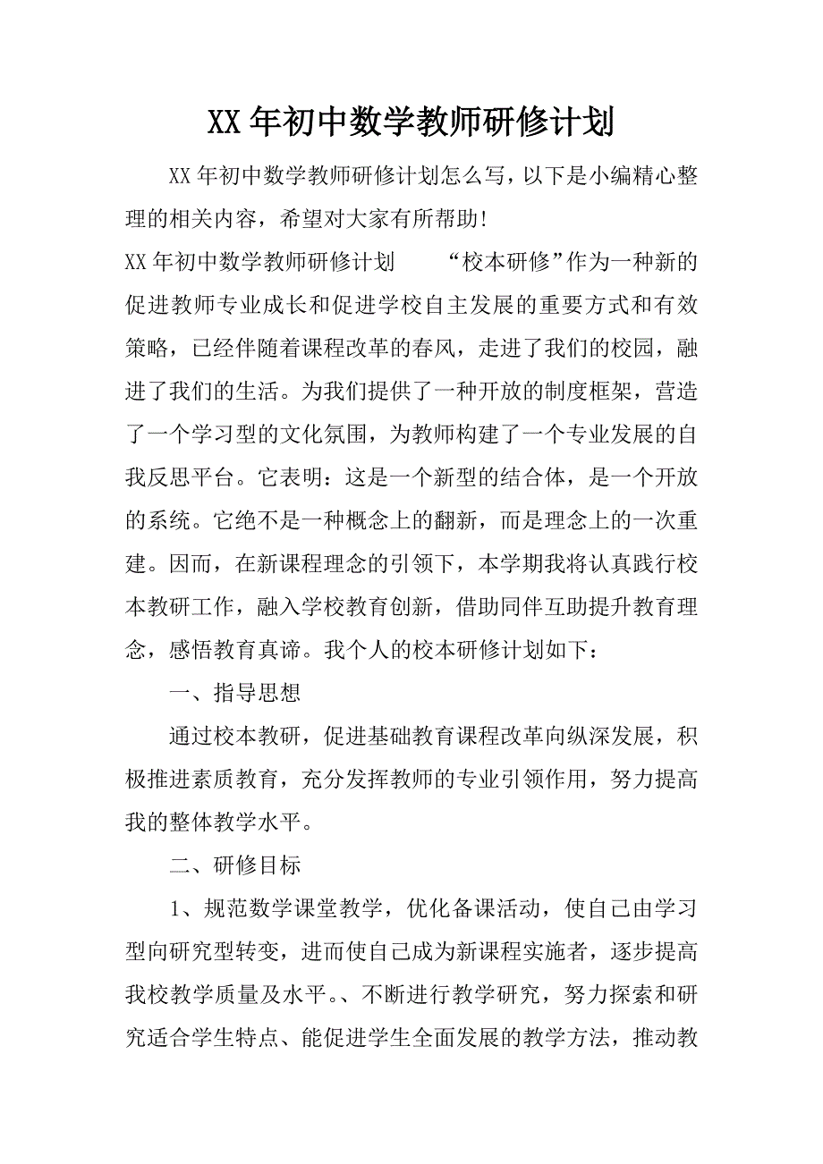 xx年初中数学教师研修计划.docx_第1页