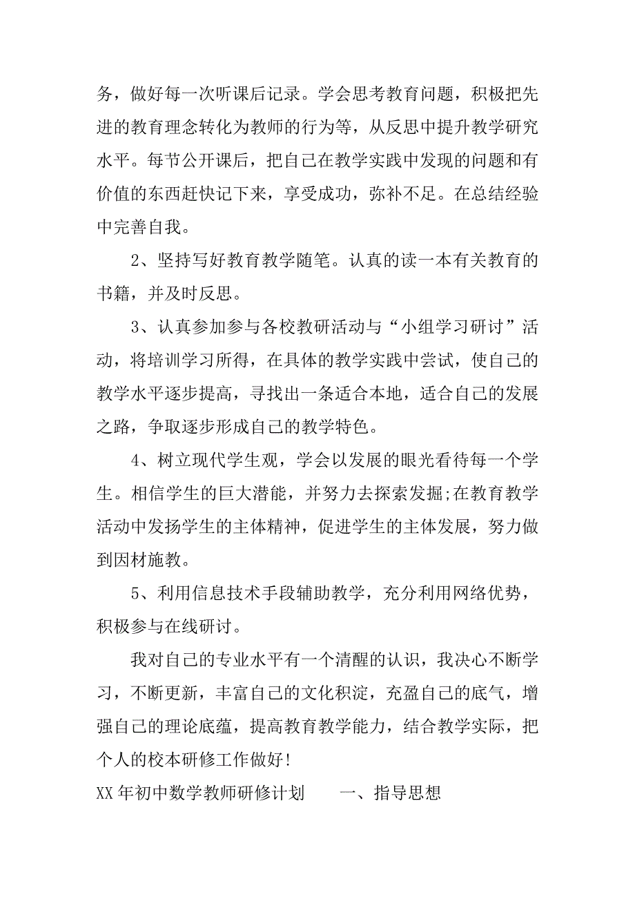 xx年初中数学教师研修计划.docx_第3页