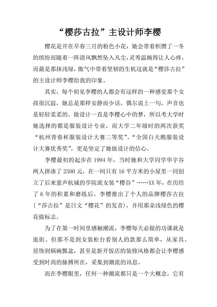 “樱莎古拉”主设计师李樱.docx_第1页
