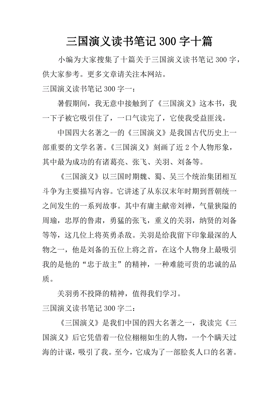 三国演义读书笔记300字十篇.docx_第1页