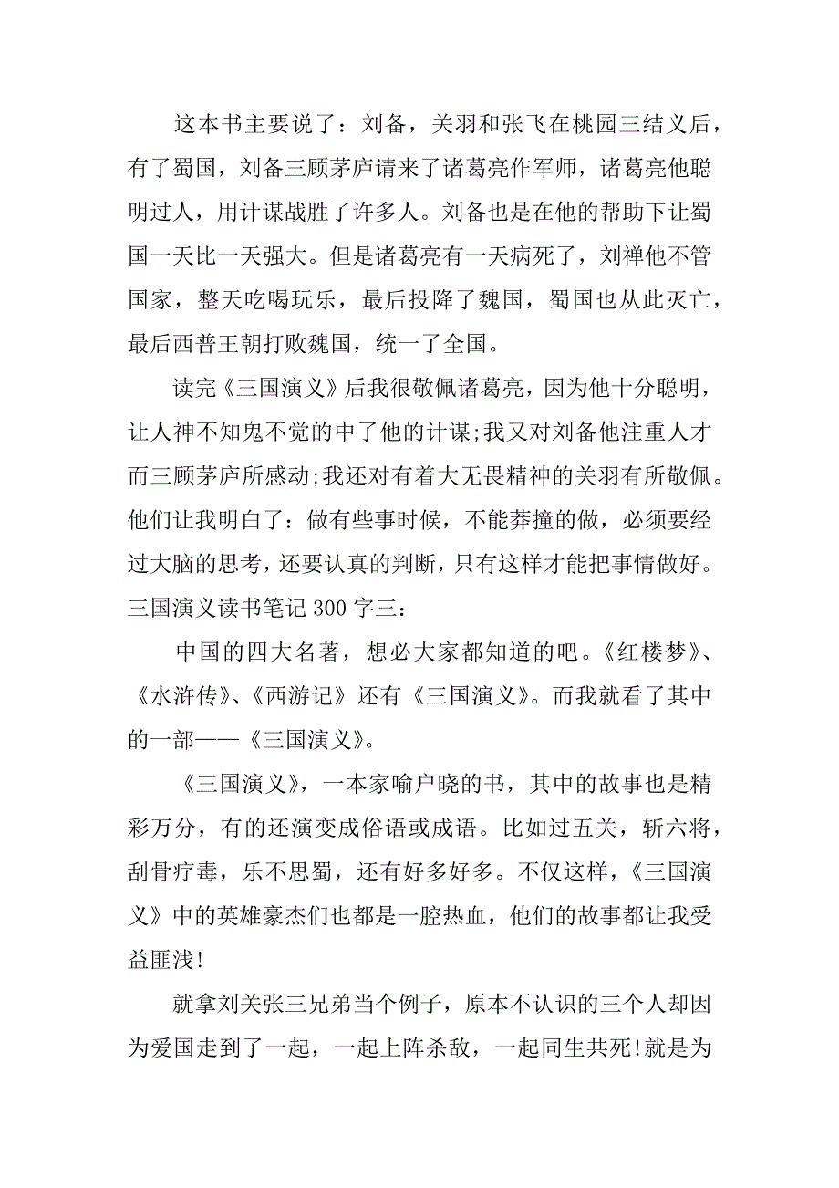 三国演义读书笔记300字十篇.docx_第2页