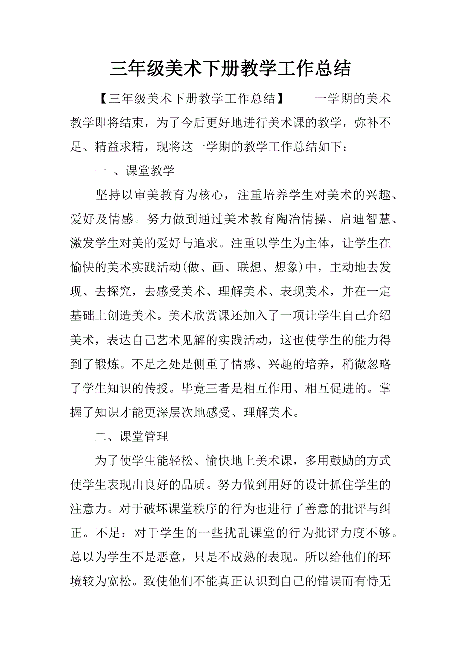 三年级美术下册教学工作总结.docx_第1页