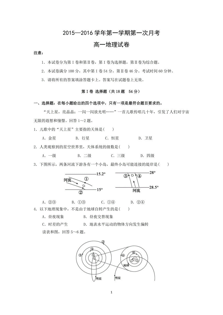 【地理】河北省永年县第二中学2015-2016学年高一10月月考试题_第1页