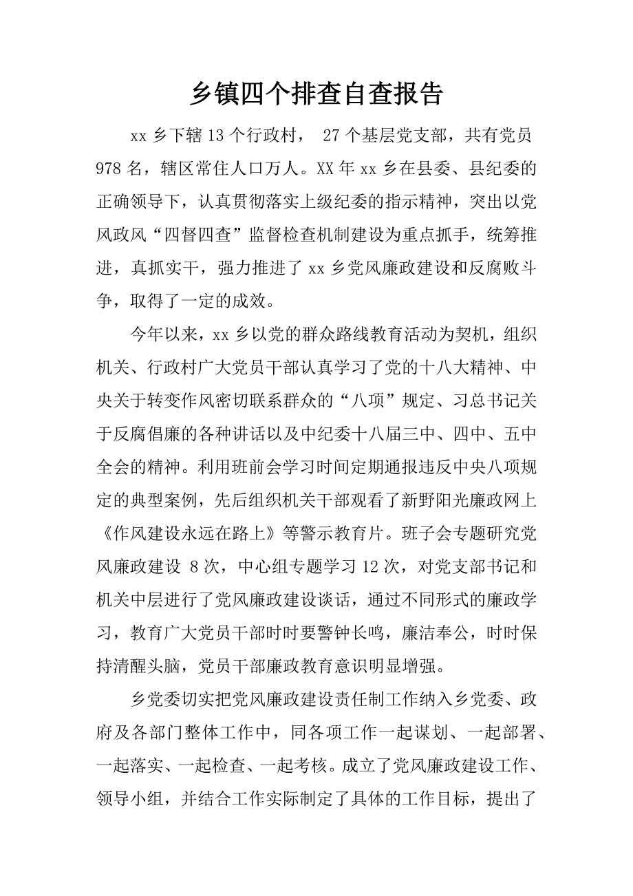 乡镇四个排查自查报告.docx_第1页