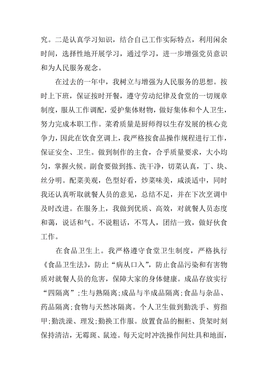 个人工作总结怎么写厨师.docx_第2页