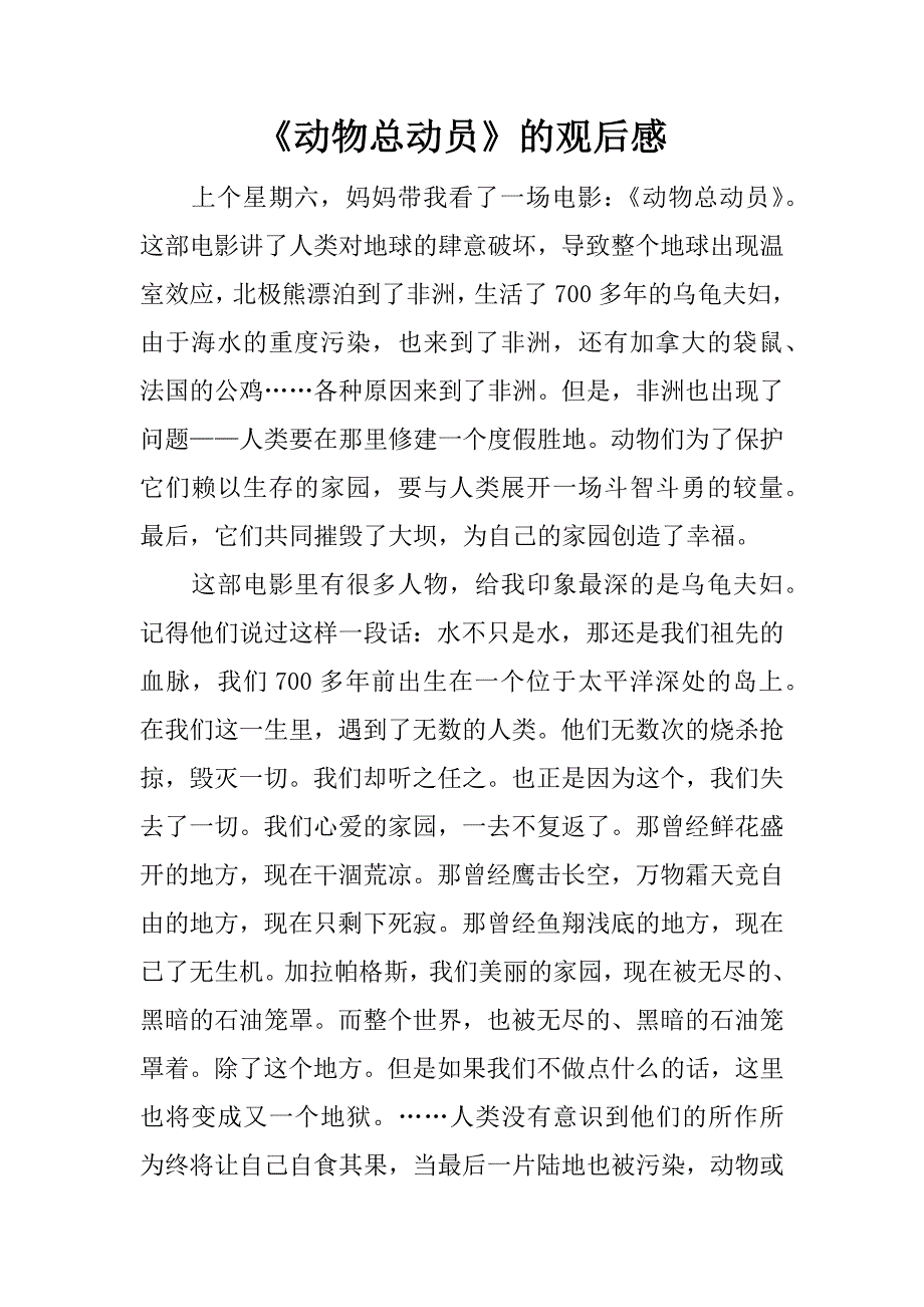 《动物总动员》的观后感.docx_第1页