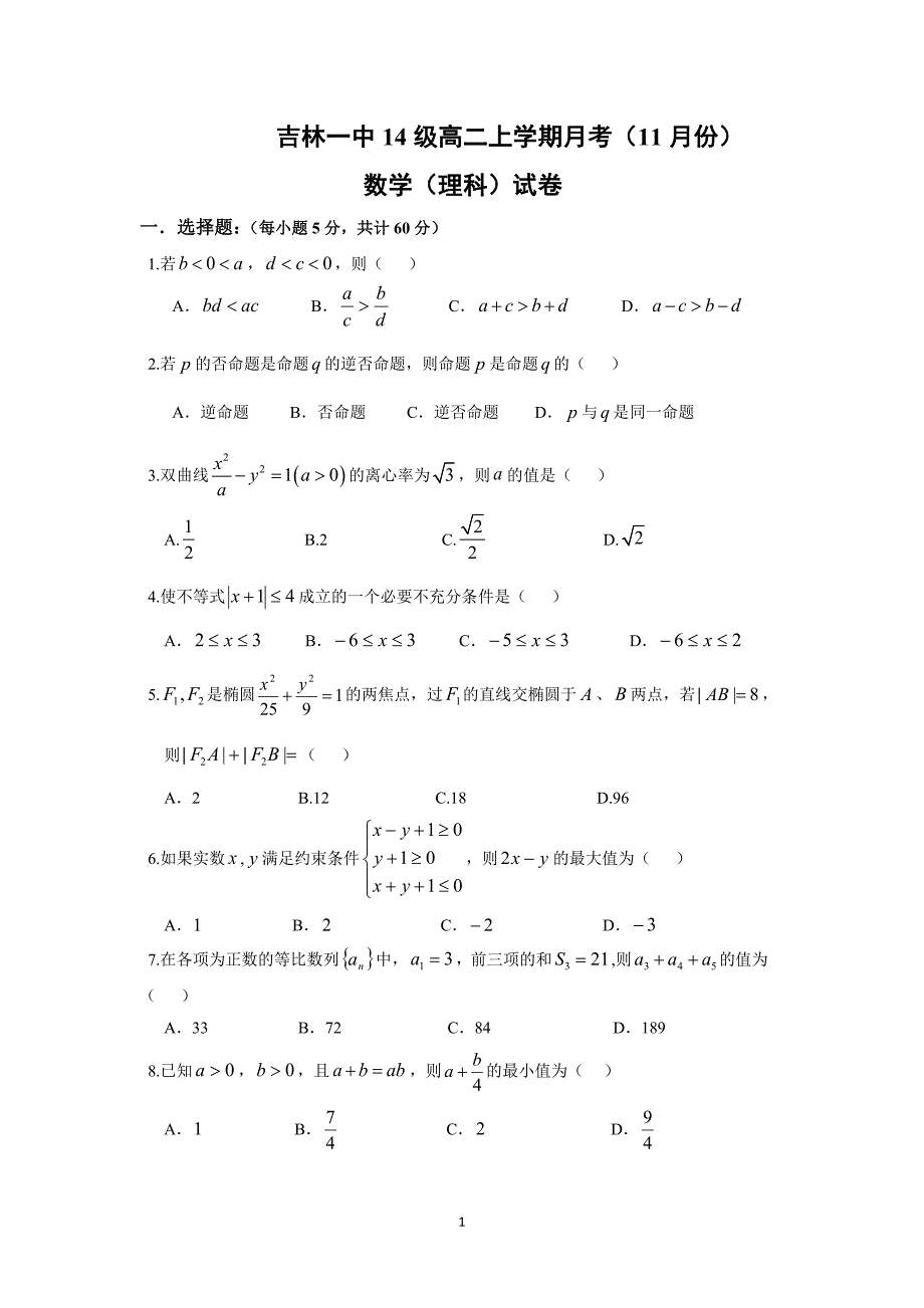 【数学】吉林省2015-2016学年高二11月月考（理）_第1页