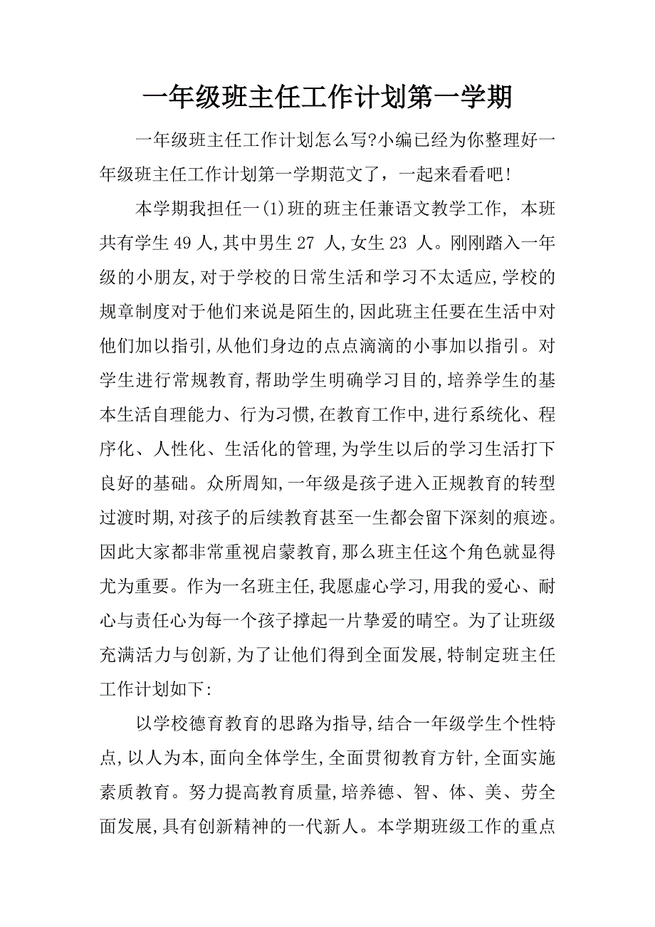 一年级班主任工作计划第一学期.docx_第1页