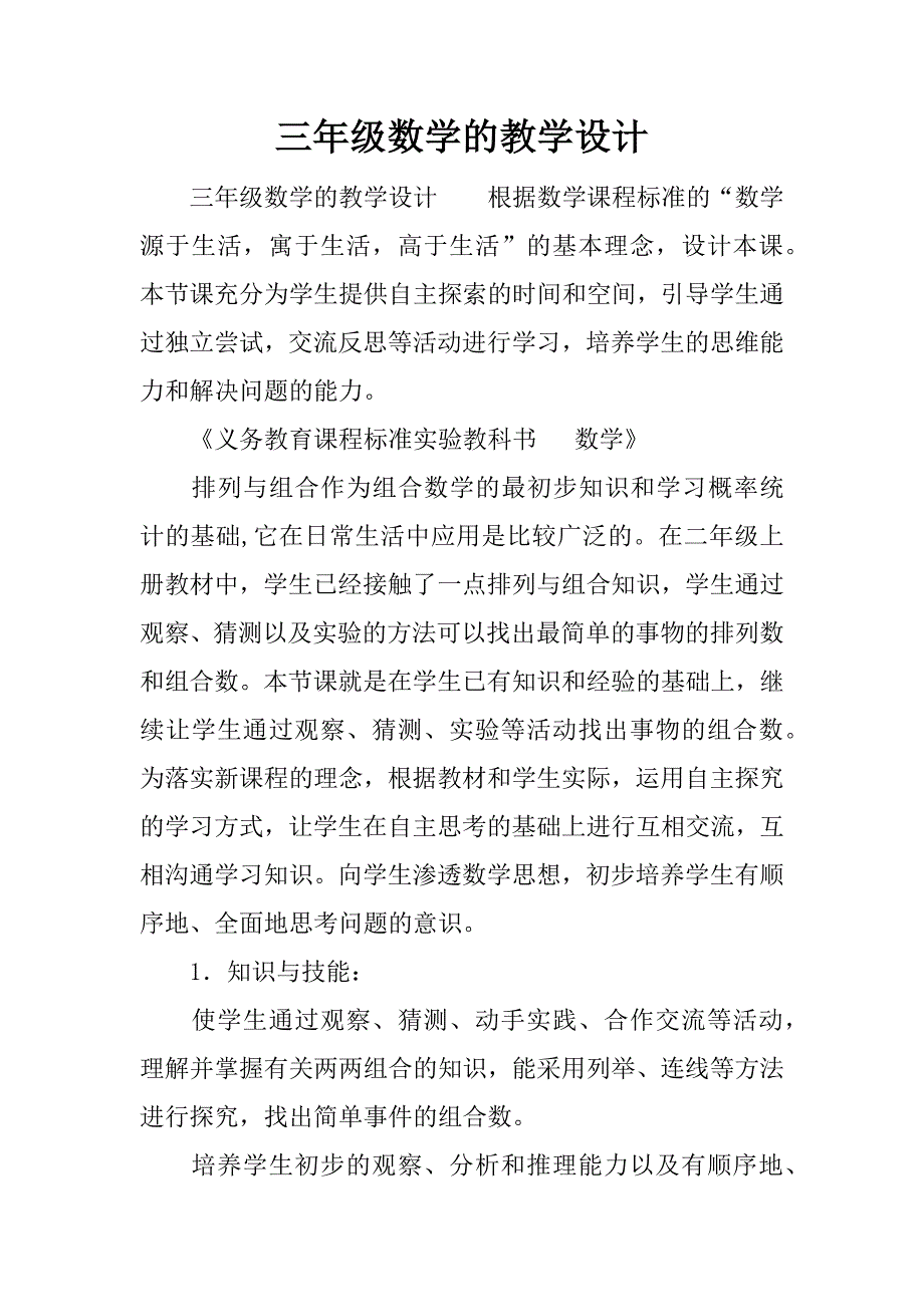 三年级数学的教学设计.docx_第1页