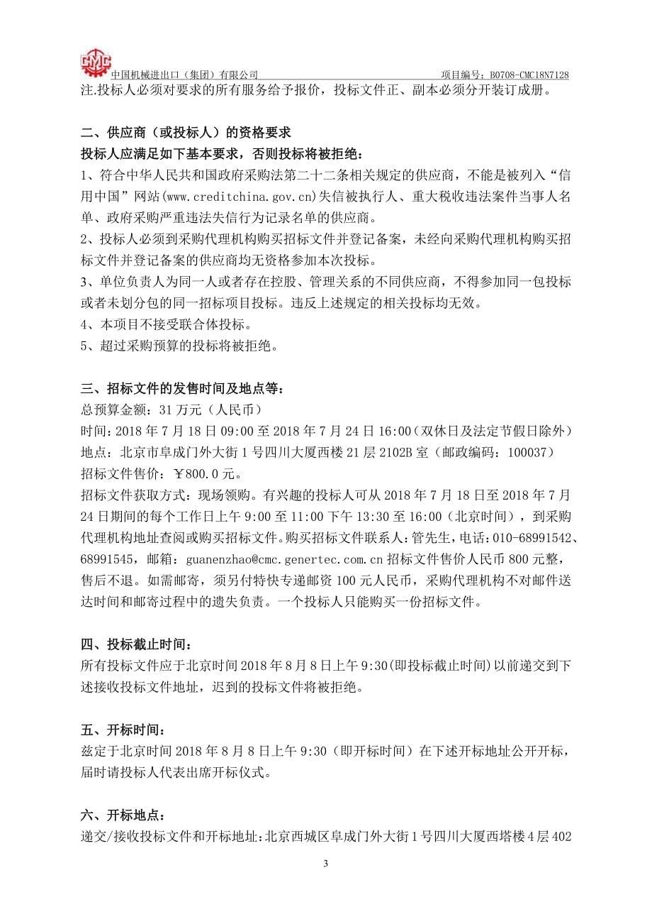 基于临床大数据平台的重大心血管疾病医疗质量评价与改善招标文件_第5页