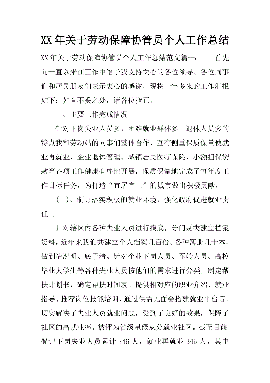 xx年关于劳动保障协管员个人工作总结.docx_第1页