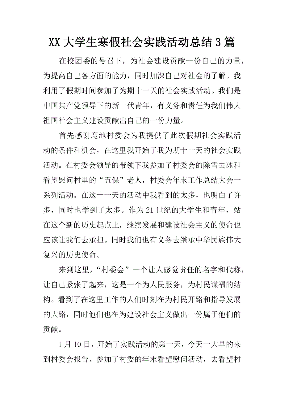 xx大学生寒假社会实践活动总结3篇.docx_第1页