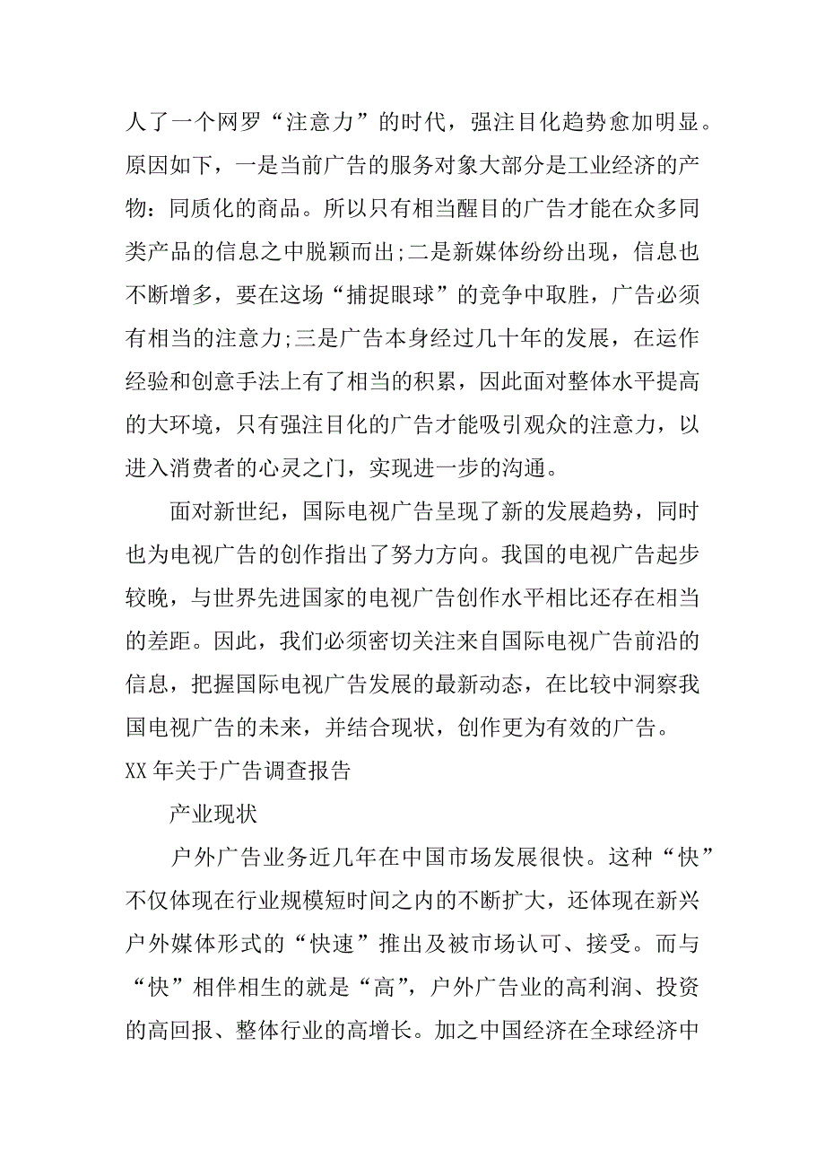 xx年关于广告调查报告.docx_第2页