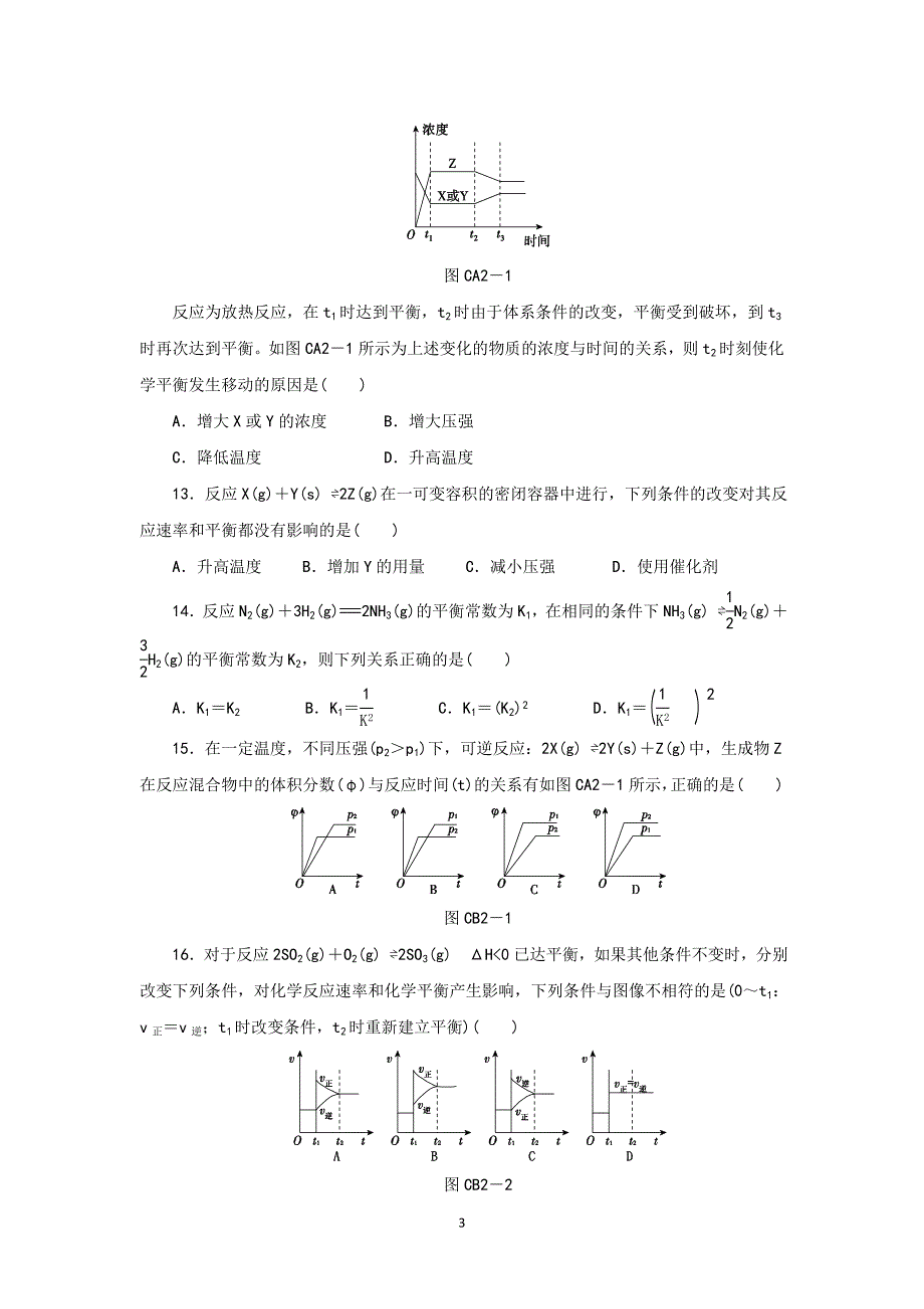 【化学】河南省鹿邑三高2015-2016学年高二上学期第一次月考试题（卫星班）_第3页