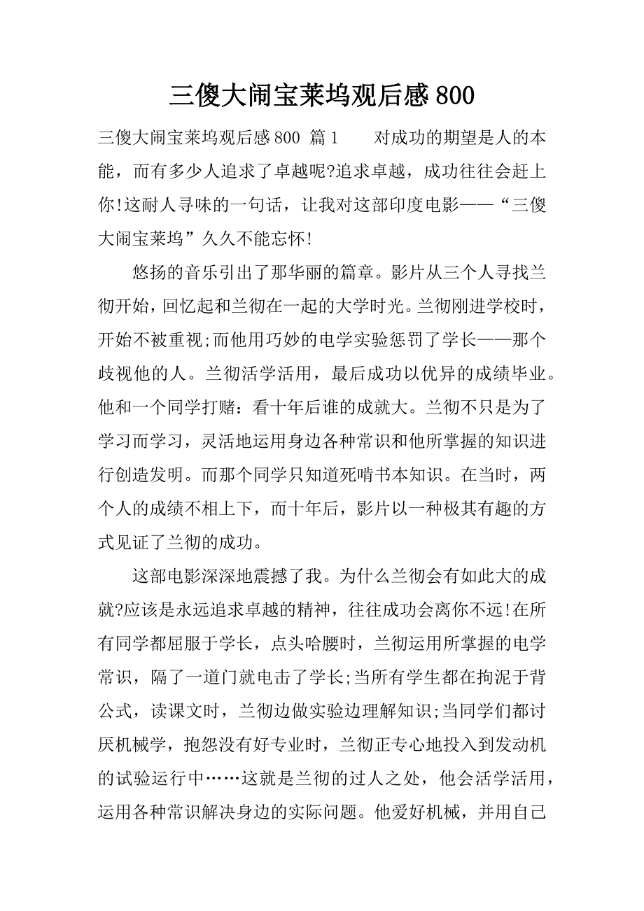 三傻大闹宝莱坞观后感800.docx_第1页