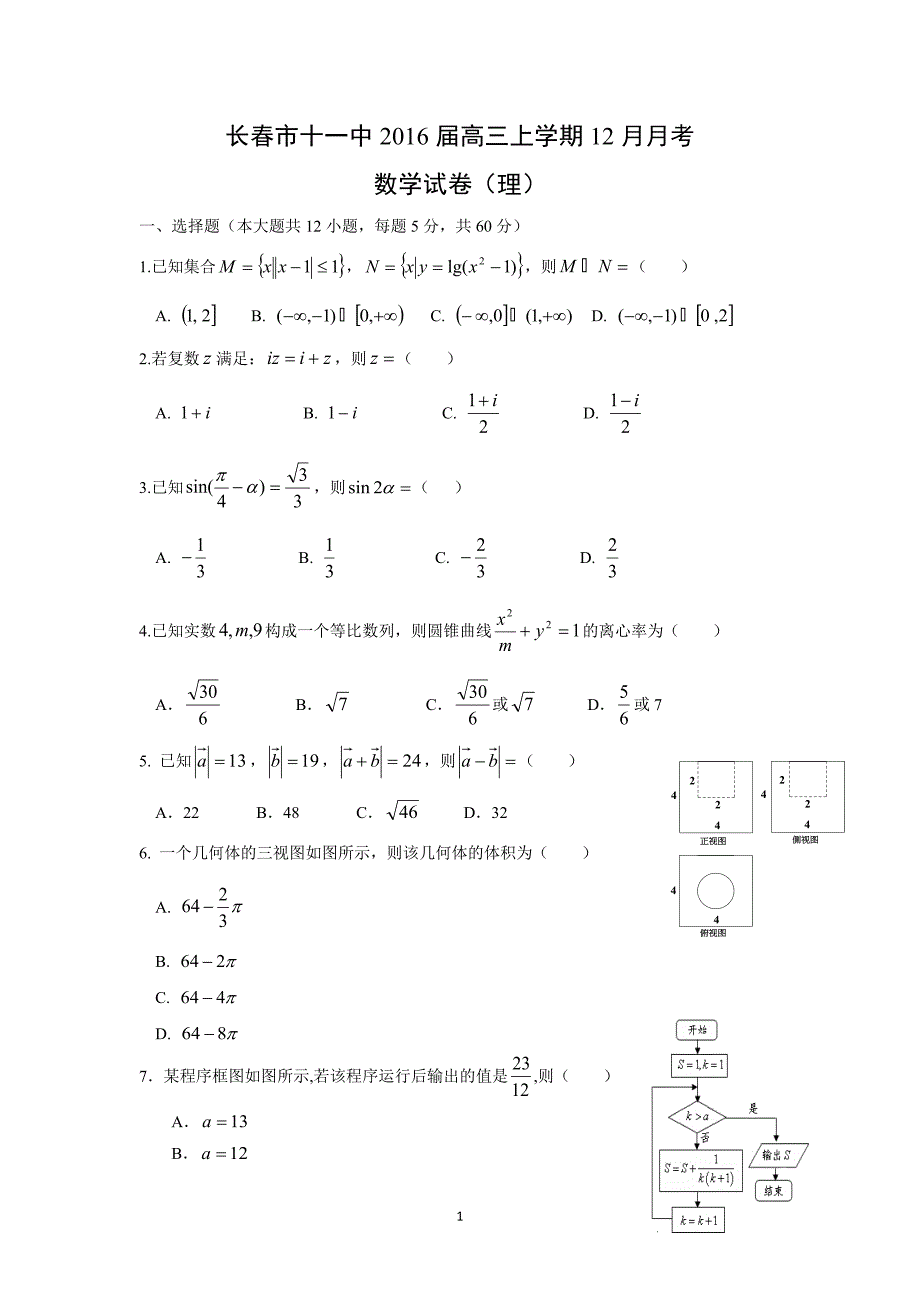 【数学】吉林省长春市十一中2016届高三上学期12月月考 （理）_第1页