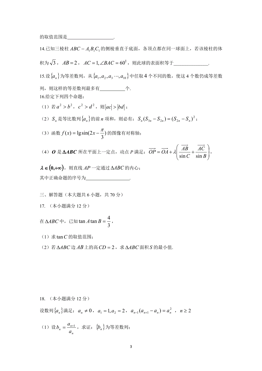 【数学】吉林省长春市十一中2016届高三上学期12月月考 （理）_第3页