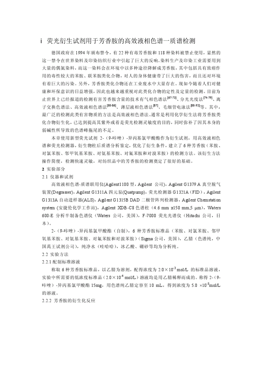 i荧光衍生试剂用于芳香胺的高效液相色谱一质谱检测_第1页