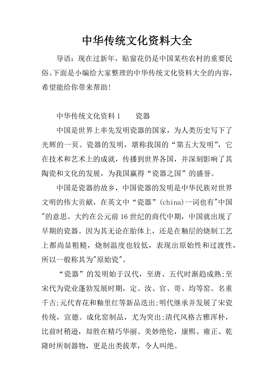 中华传统文化资料大全.docx_第1页