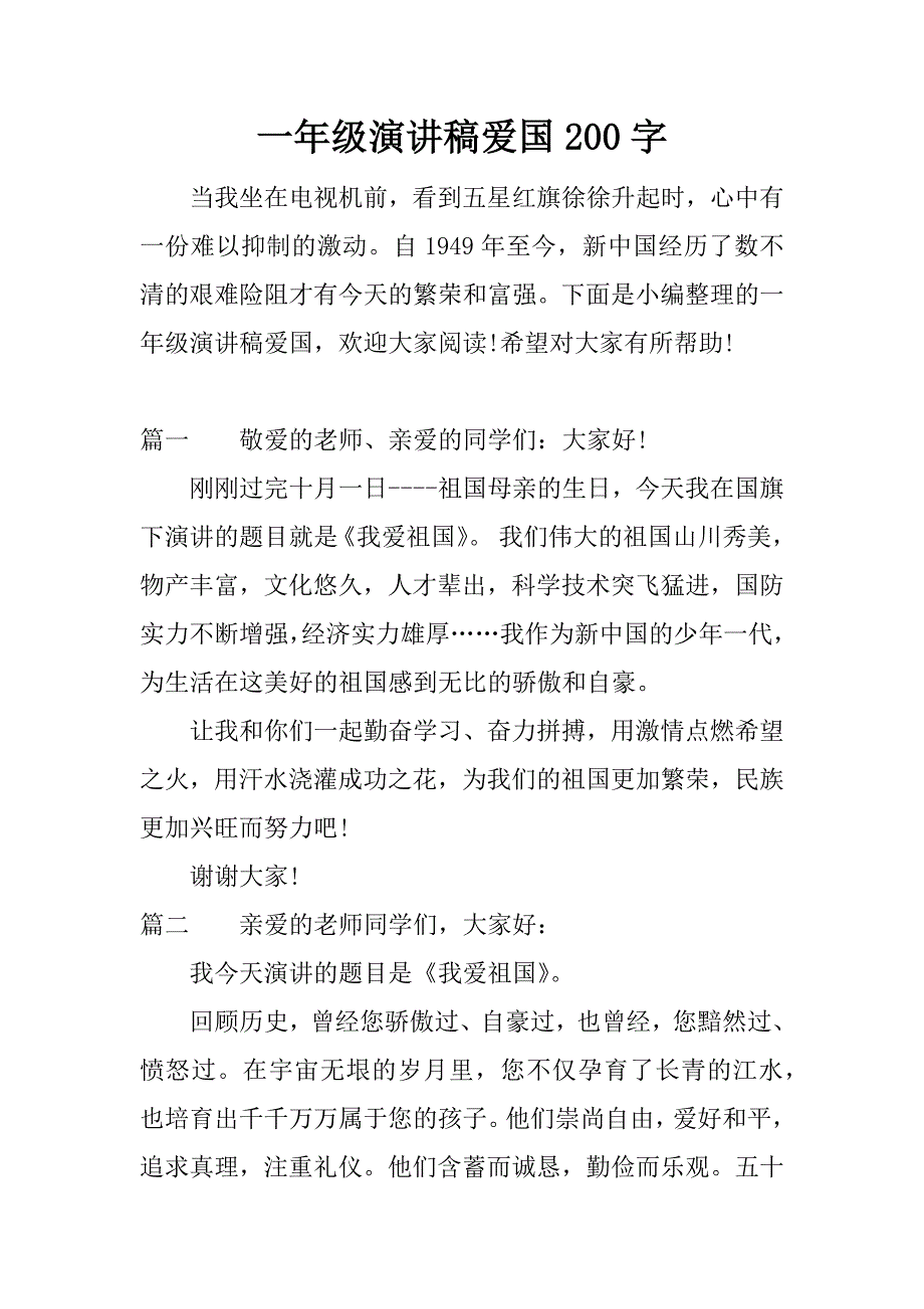 一年级演讲稿爱国200字.docx_第1页