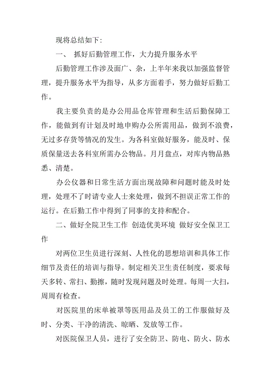 xx年医院后勤个人工作总结.docx_第4页