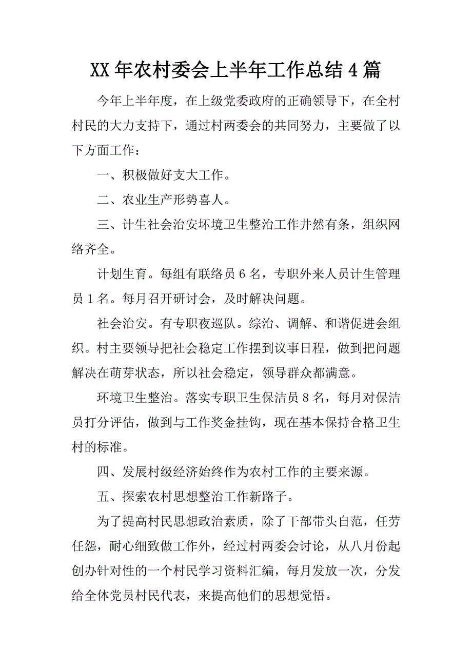 xx年农村委会上半年工作总结4篇.docx_第1页