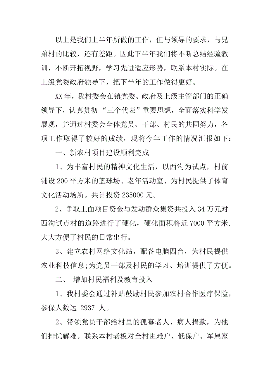 xx年农村委会上半年工作总结4篇.docx_第2页