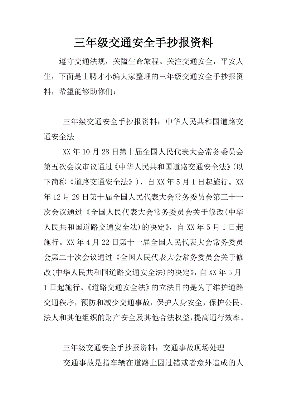 三年级交通安全手抄报资料.docx_第1页