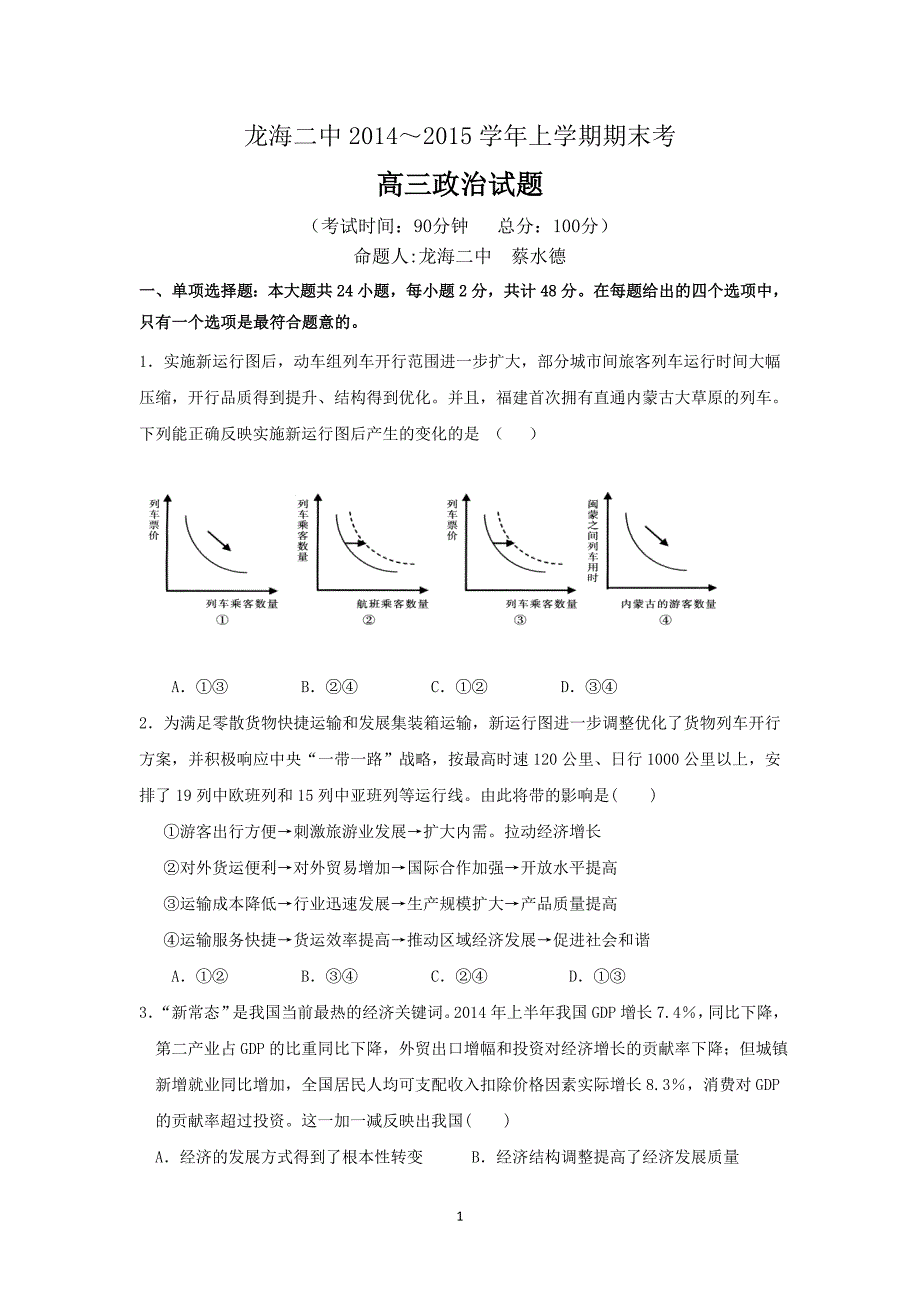 【政治】福建省龙海二中2015届高三上学期期末考试_第1页