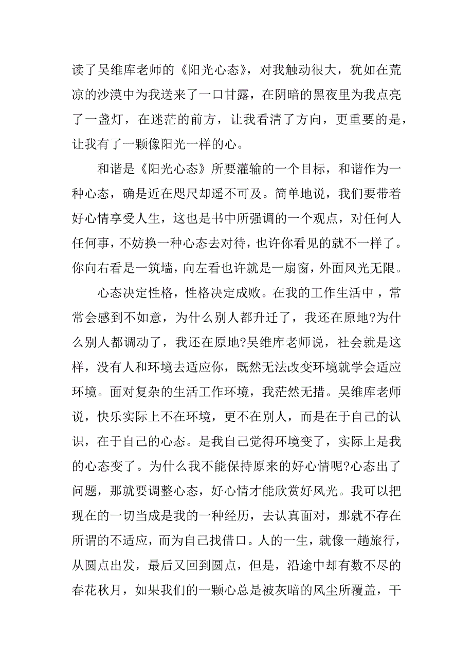 xx学习阳光心态心得体会.docx_第4页