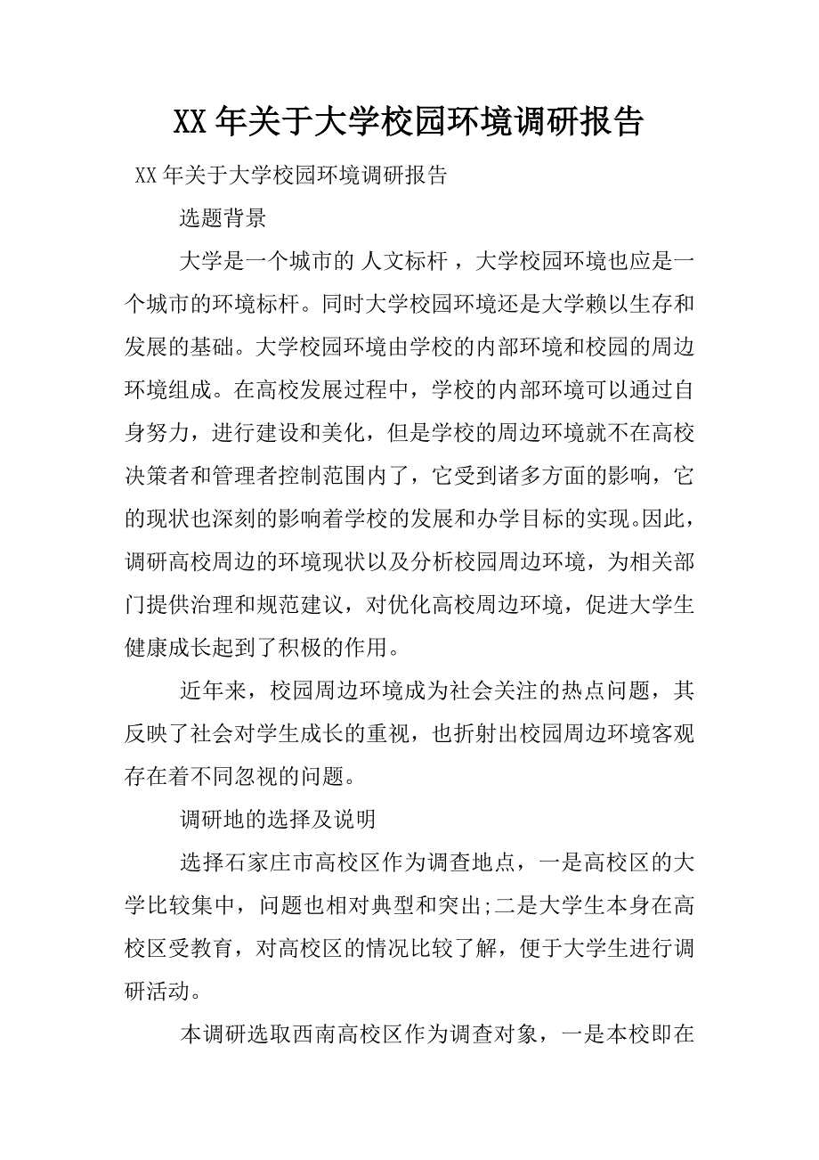 xx年关于大学校园环境调研报告.docx_第1页