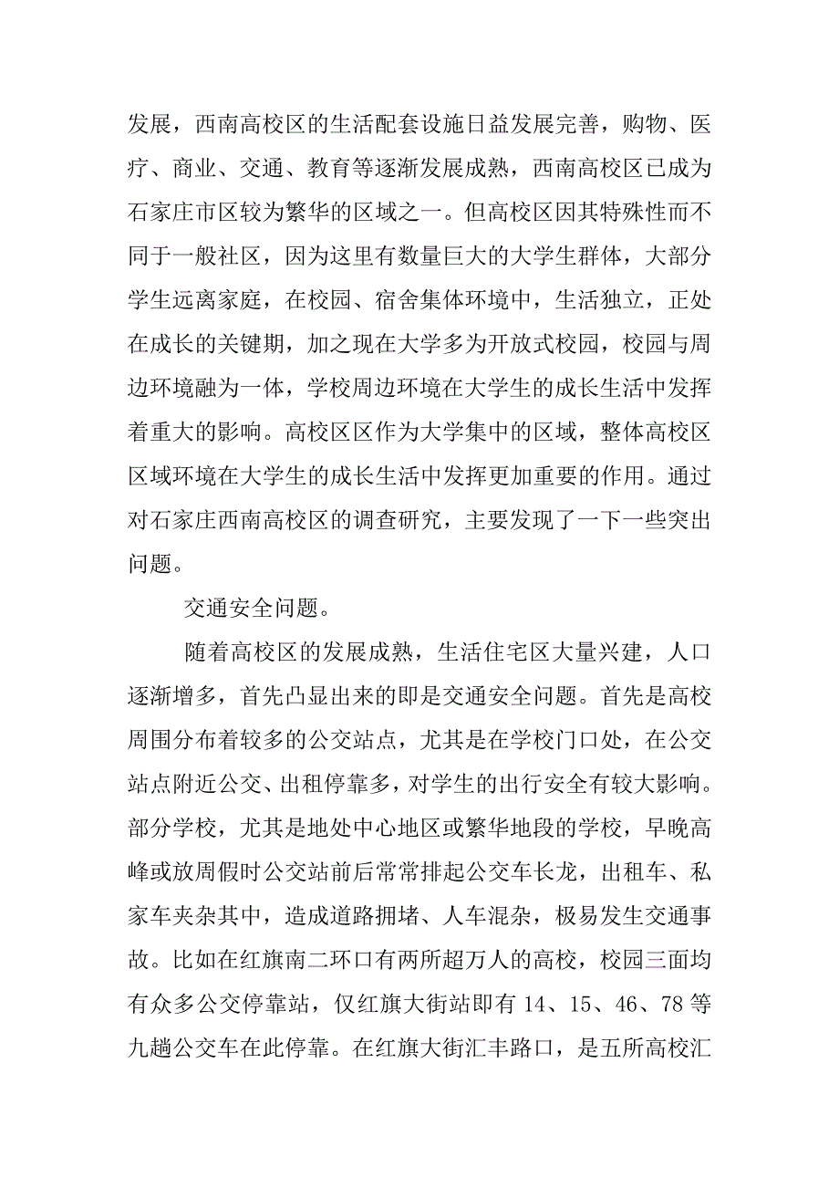 xx年关于大学校园环境调研报告.docx_第3页