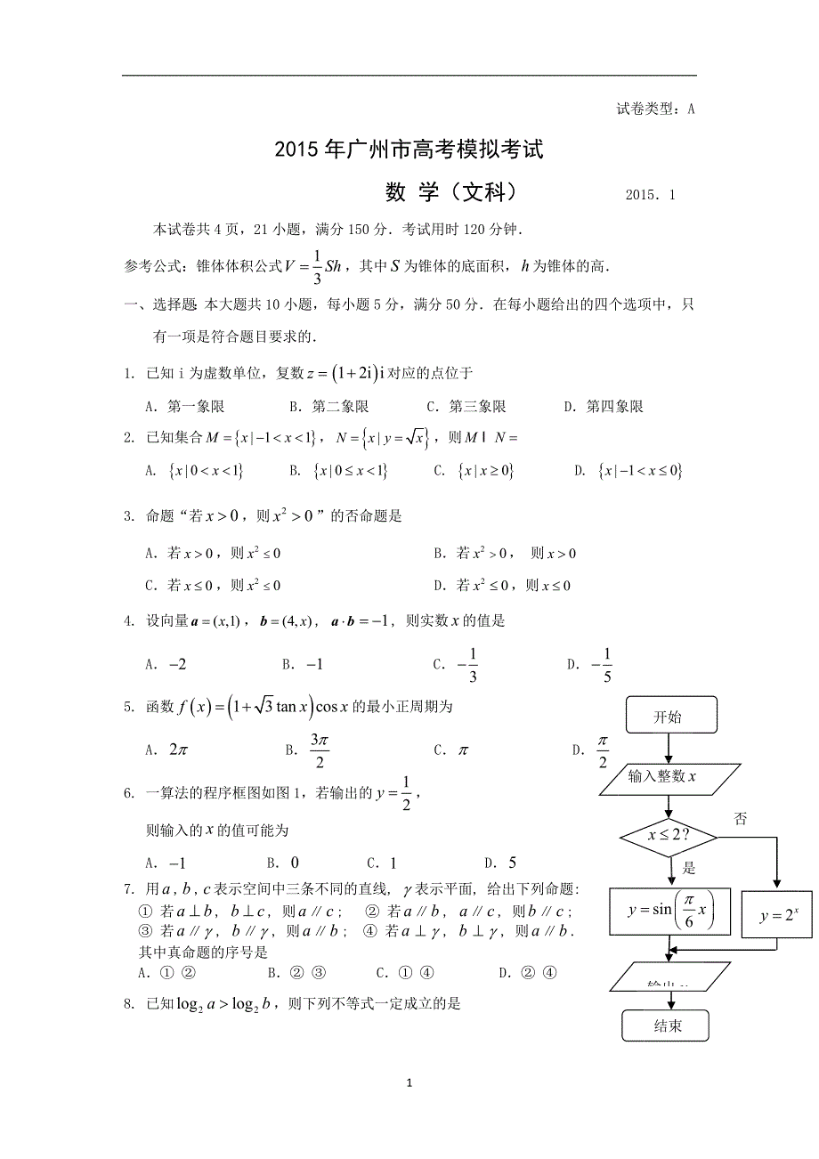 【数学】广东省广州市2015届高三1月模拟调研（文）_第1页