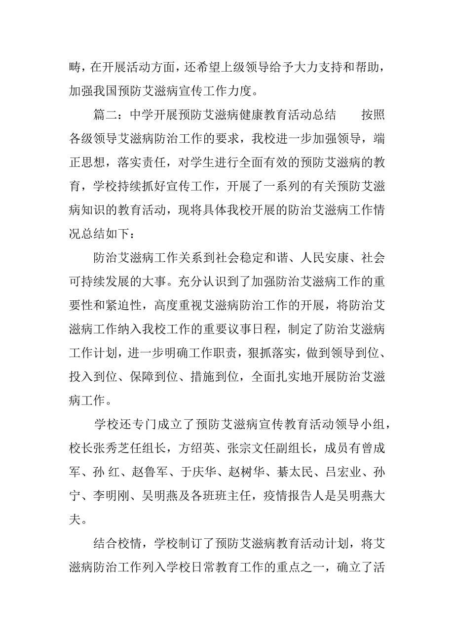 中学开展预防艾滋病健康教育活动总结.docx_第5页