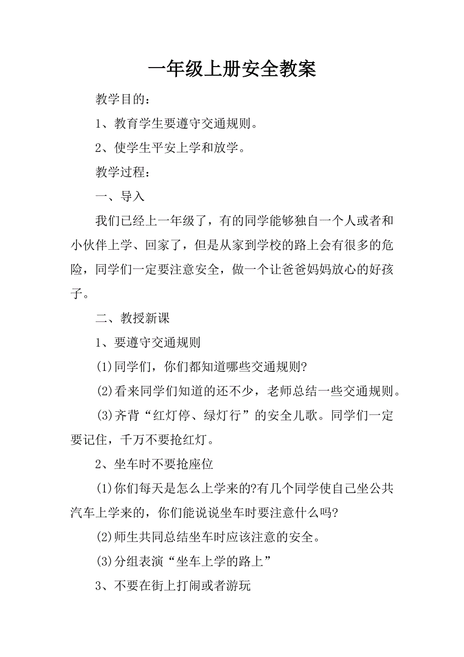 一年级上册安全教案.docx_第1页