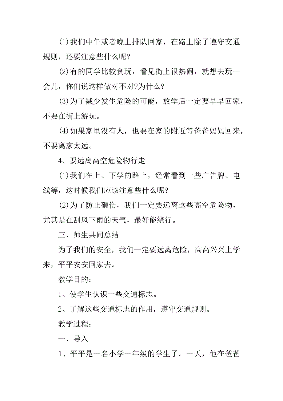 一年级上册安全教案.docx_第2页