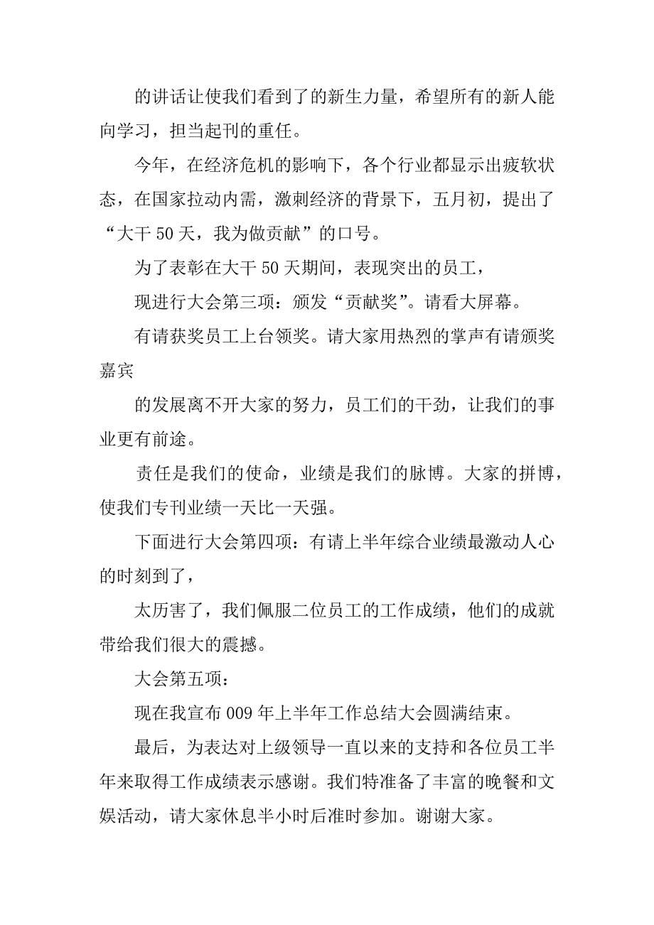 上半年总结会主持词四篇.docx_第5页