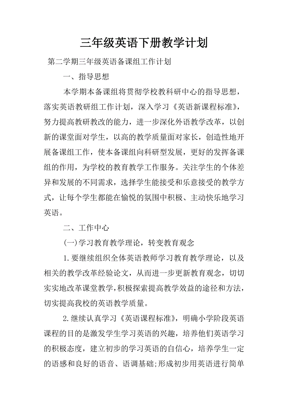 三年级英语下册教学计划.docx_第1页