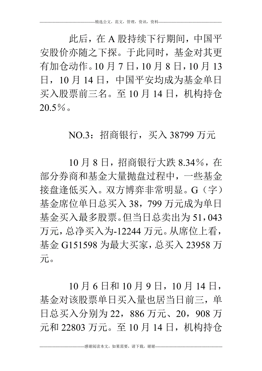 单日封仓榜：基金异动 工行、平安、招行风头无两_第4页